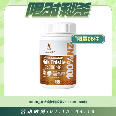 【04.15每日限时秒杀】HIGHQ 高浓度护肝胶囊25000MG 180粒